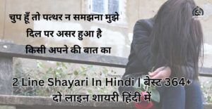 2 Line Shayari In Hindi