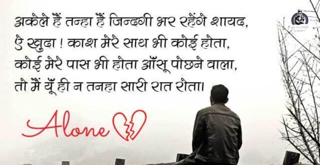 Alone Sad Shayari In Hindi