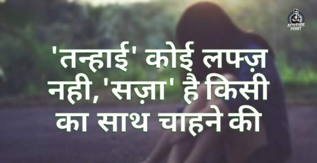 Alone Shayari 2 Lines In Hindi