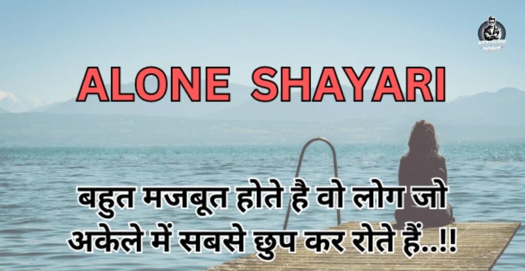 Alone Shayari In Hindi