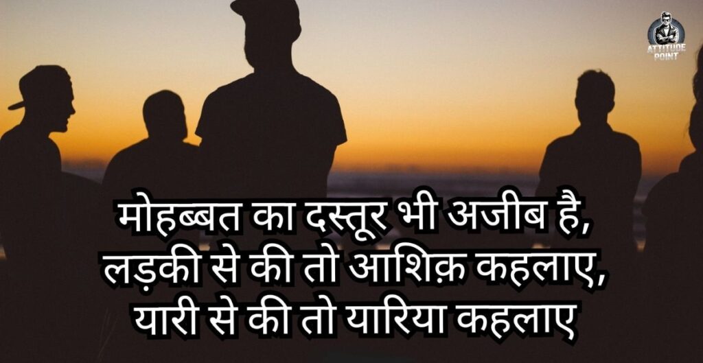 Attitude Dosti Shayari