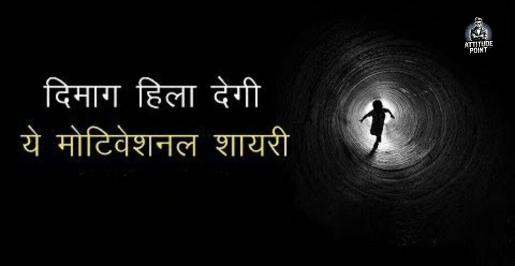 Best Motivational Shayari In Hindi