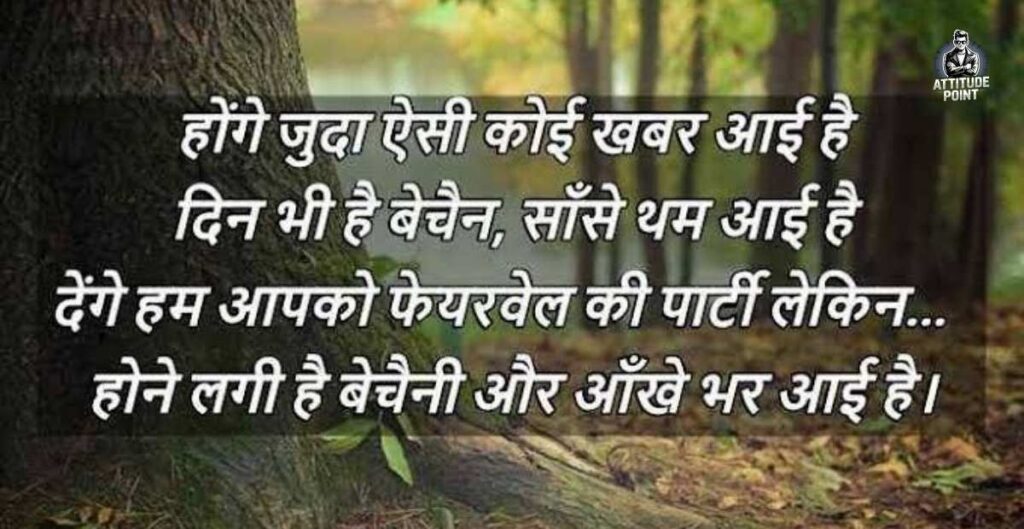 Motivation Farewell Shayari In Hindi