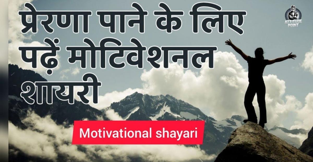 Motivational Shayari In Hindi