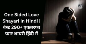 One Sided Love Shayari In Hindi