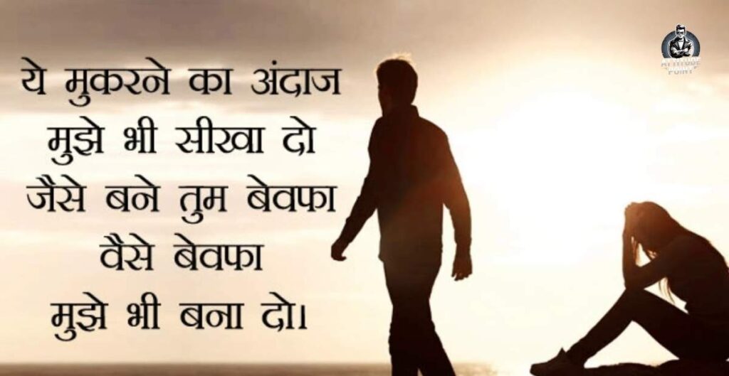 Shayari Bewafa