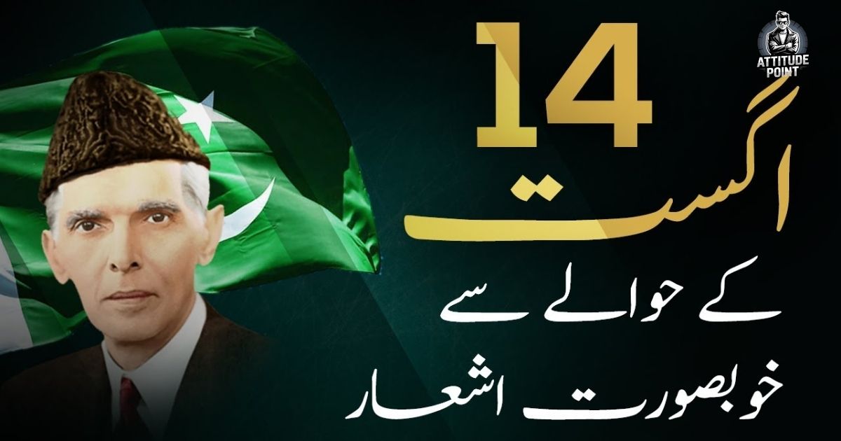 14 August Independence Day Poetry in Urdu