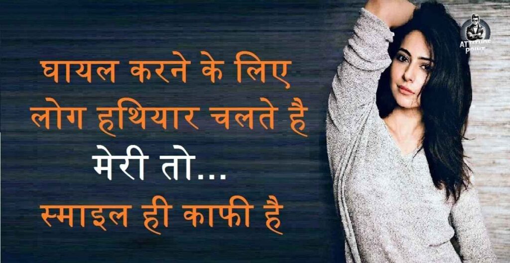 Attitude Shayari For Girls In Hindi