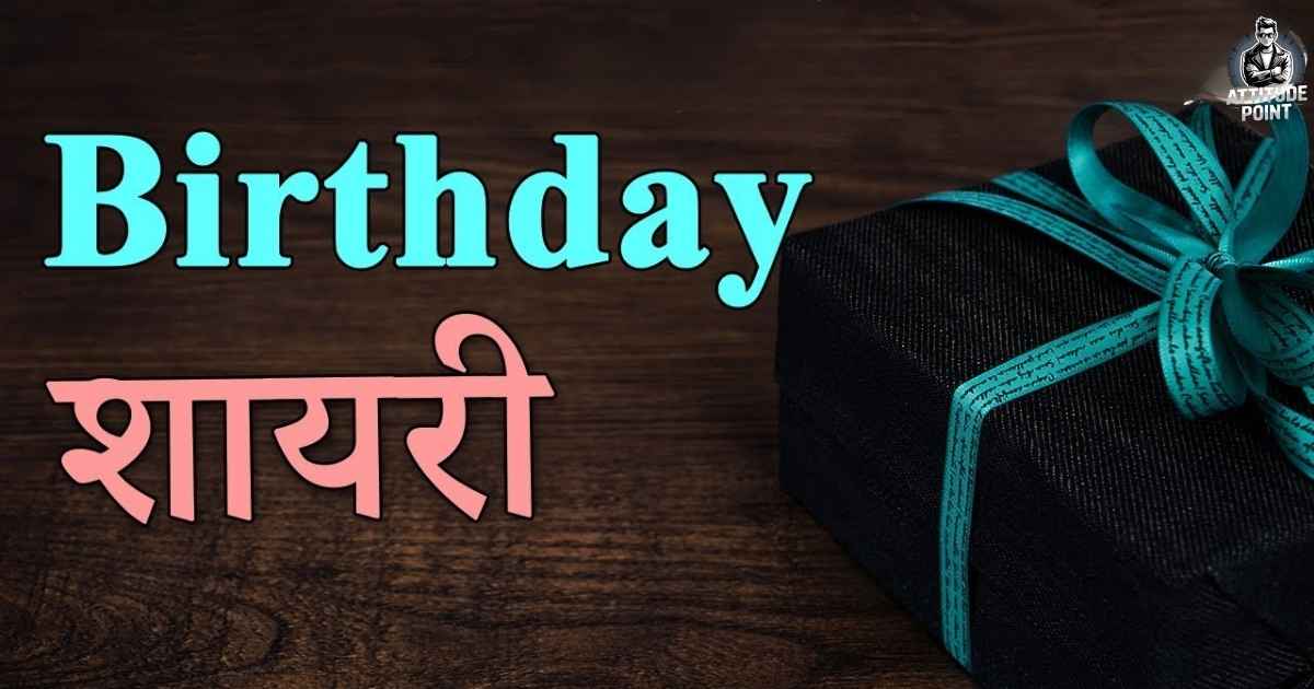 Birthday Sad Shayari