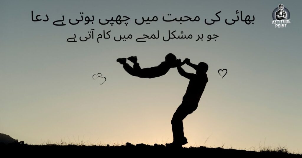 بھائی کی محبت میں چھپی ہوتی ہے دعا
جو ہر مشکل لمحے میں کام آتی ہے