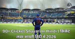 Cricket Shayari in Hindi
