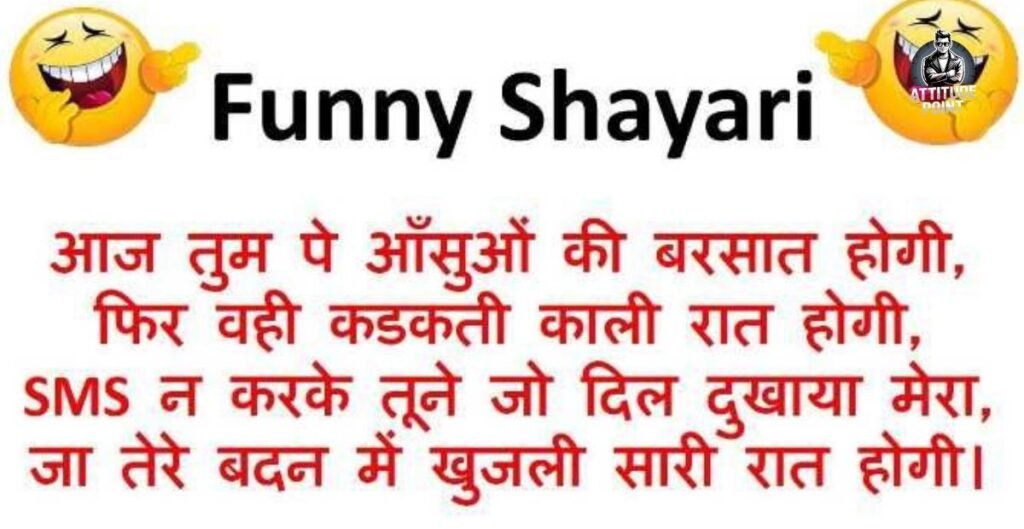 Funny Shayari In Hindi