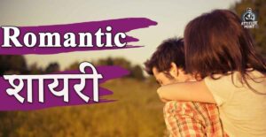 Girlfriend Ke Liye Romantic Shayari
