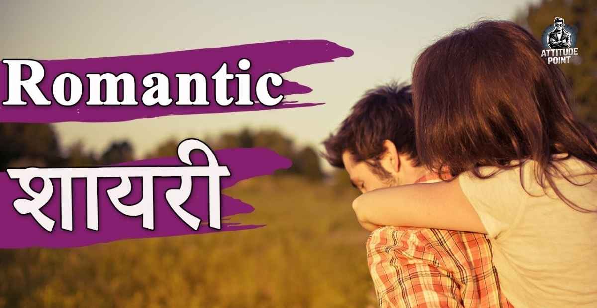Girlfriend Ke Liye Romantic Shayari