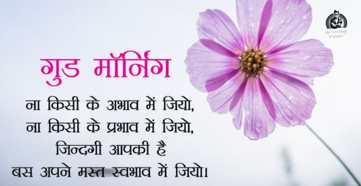 Good Morning Quotes In Hindi