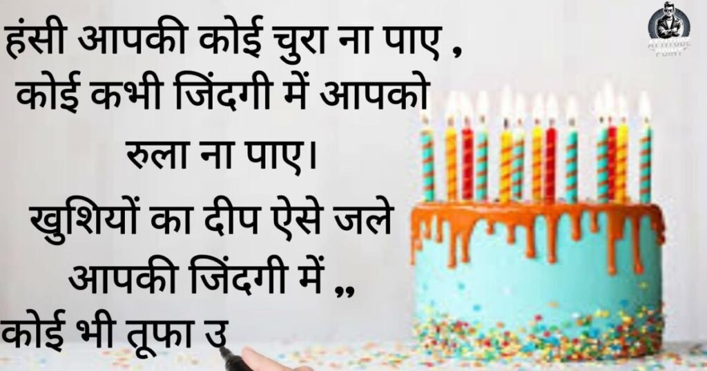 Happy Birthday My Love Shayari