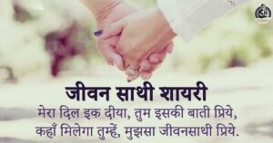 Life Partner Shayari
