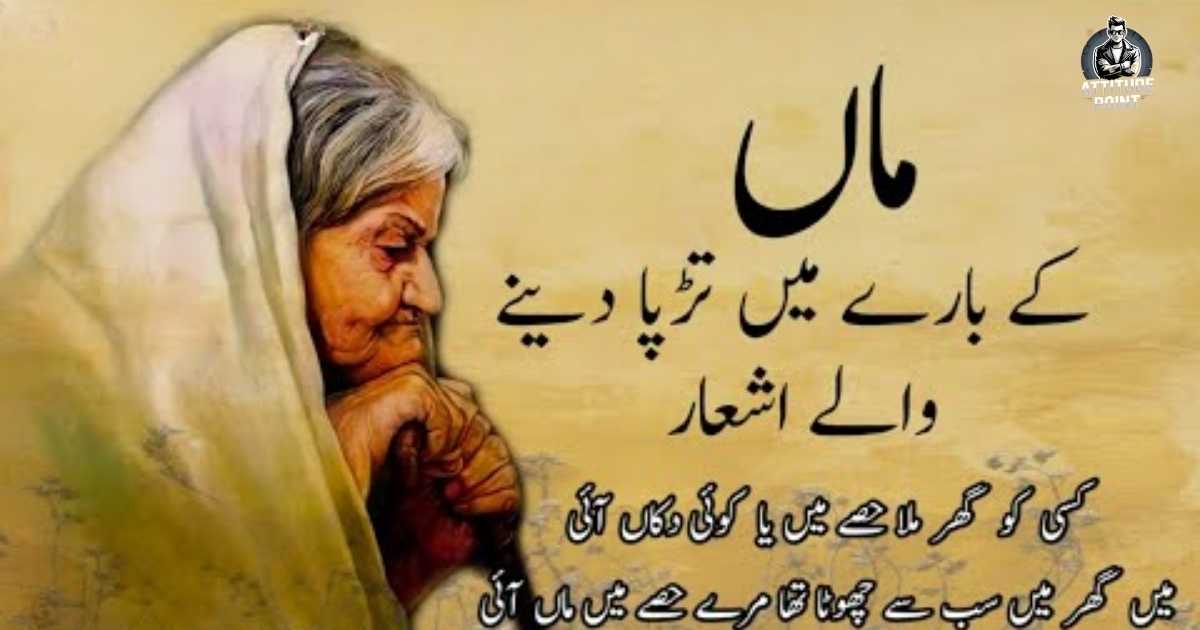 Mother’s Day Poetry In Urdu