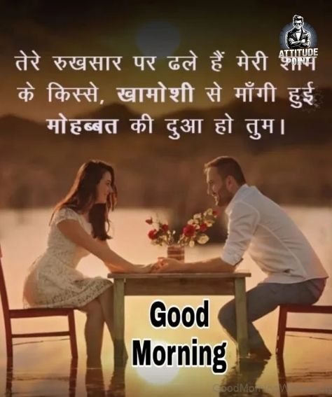 Romantic Good Morning Shayari