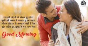 Romantic Good Morning Shayari