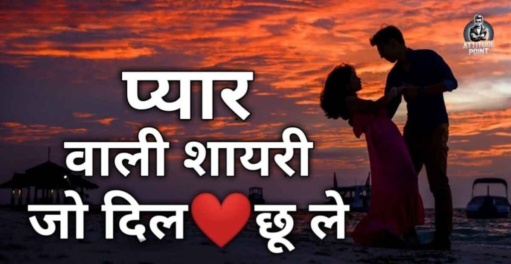 Romantic Love Shayari In Hindi