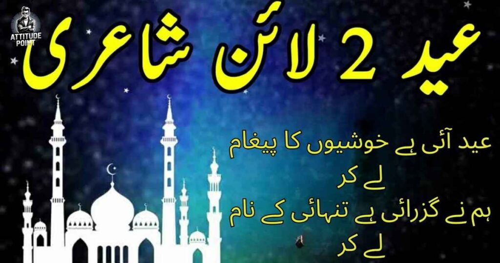 Sad Eid Poetry in Urdu