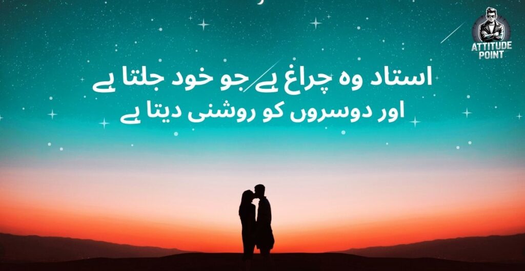 Short Teacher’s Day Poetry in Urdu (2 Lines)