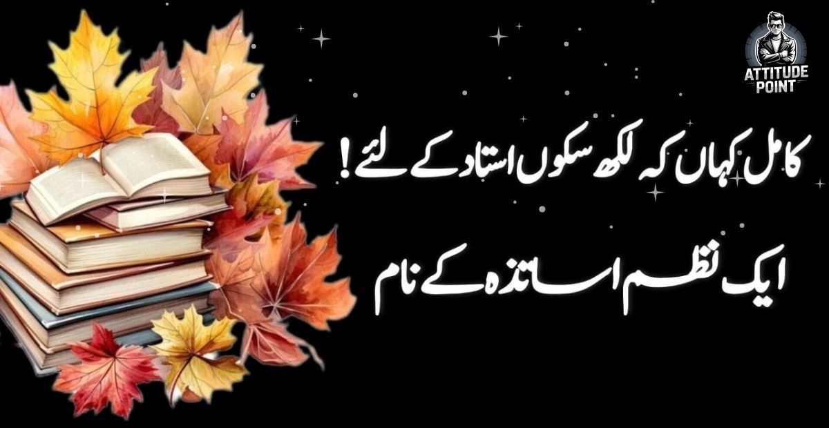 Teacher Day Poetry in Urdu Text