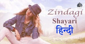 Zindagi Shayari