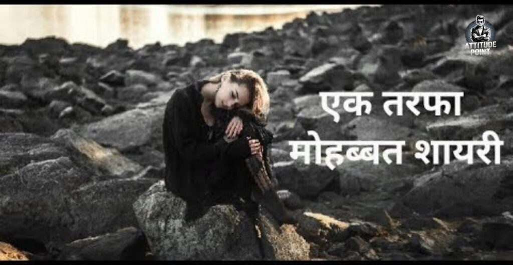 एक तरफा मोहब्बत शायरी