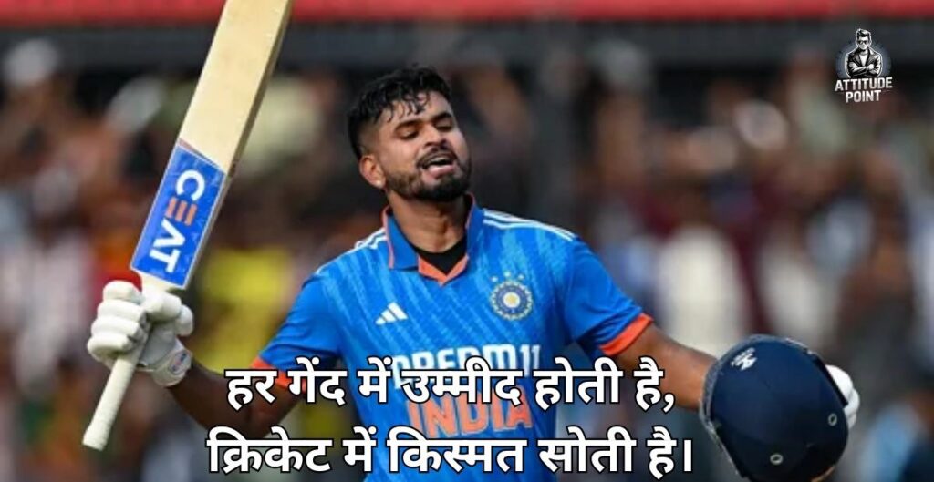 क्रिकेट पर शायरी