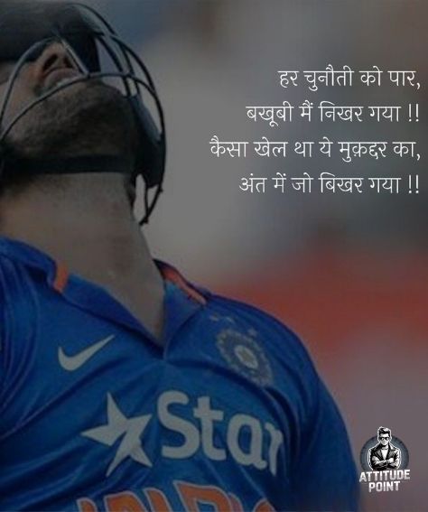 क्रिकेट शायरी हिंदी में