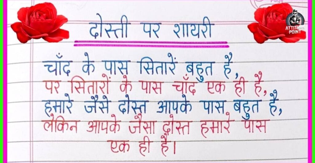 सच्ची दोस्ती शायरी