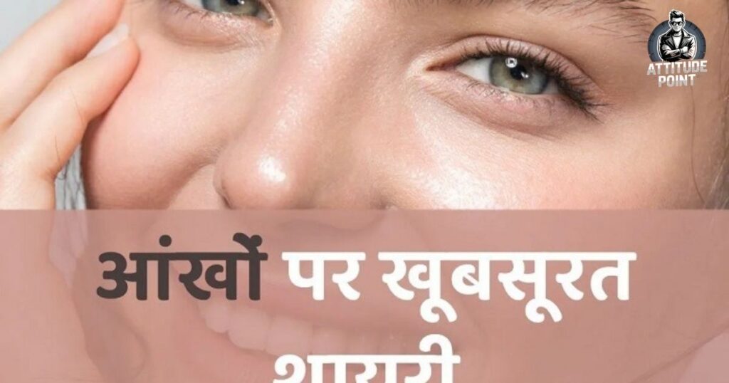 2 Line Eyes Shayari in Hindi