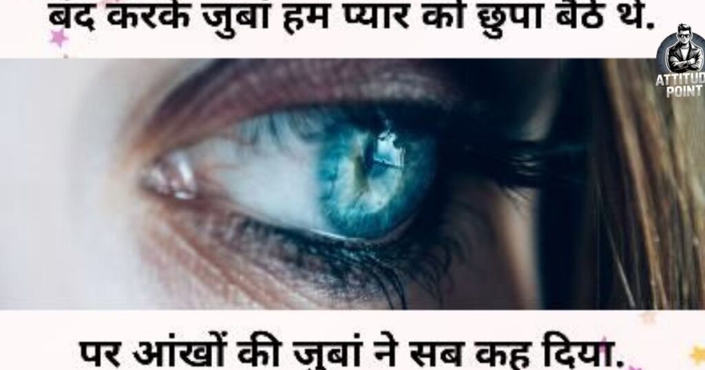 2 Line Eyes Shayari in Hindi