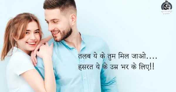 2 Line Shayari for Husband