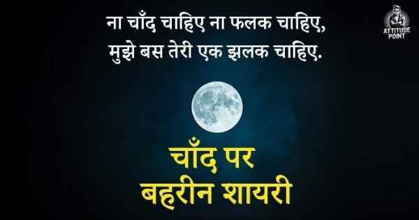 Chand Shayari 2 Line Hd Photos
