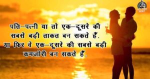 Husband Wife Love Quotes in Hindi
