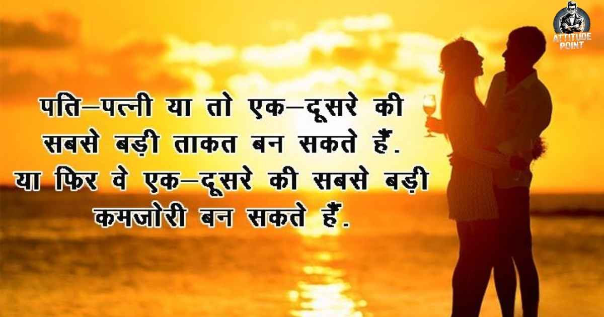 Husband Wife Love Quotes in Hindi