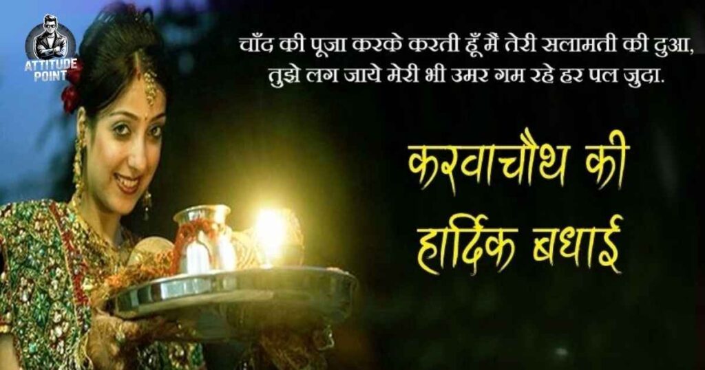 Romantic Karwa Chauth Shayari