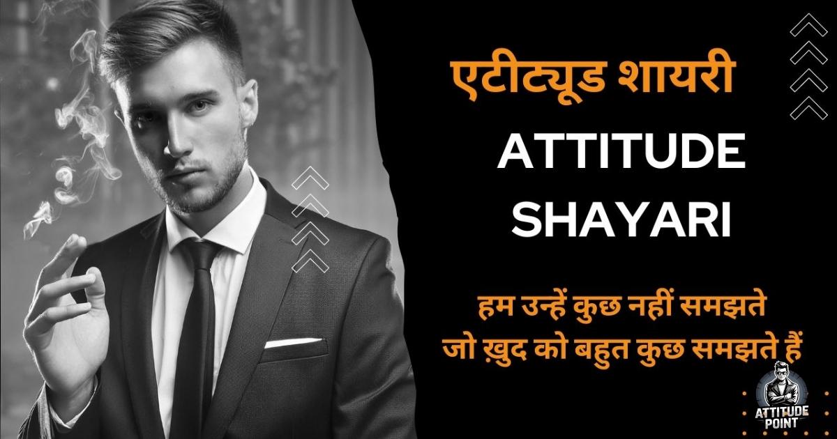 किसी को जलाने की एटीट्यूड शायरी