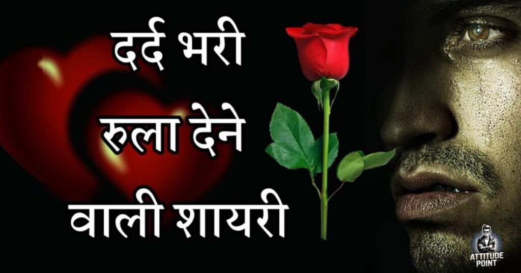 दर्द भरी बेवफा शायरी इन हिंदी