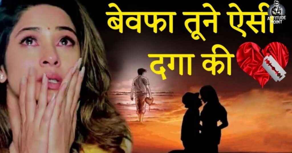 दर्द भरी बेवफा शायरी इन हिंदी 2 line