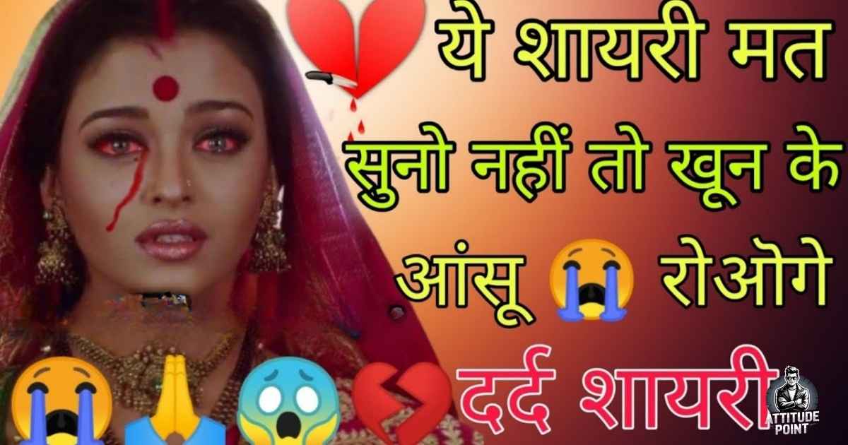 दर्द भरी बेवफा शायरी