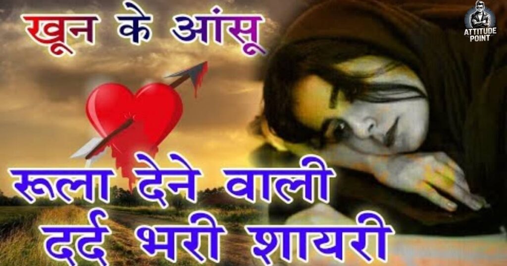 शादी की दर्द भरी शायरी