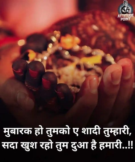 शादी मुबारक शायरी