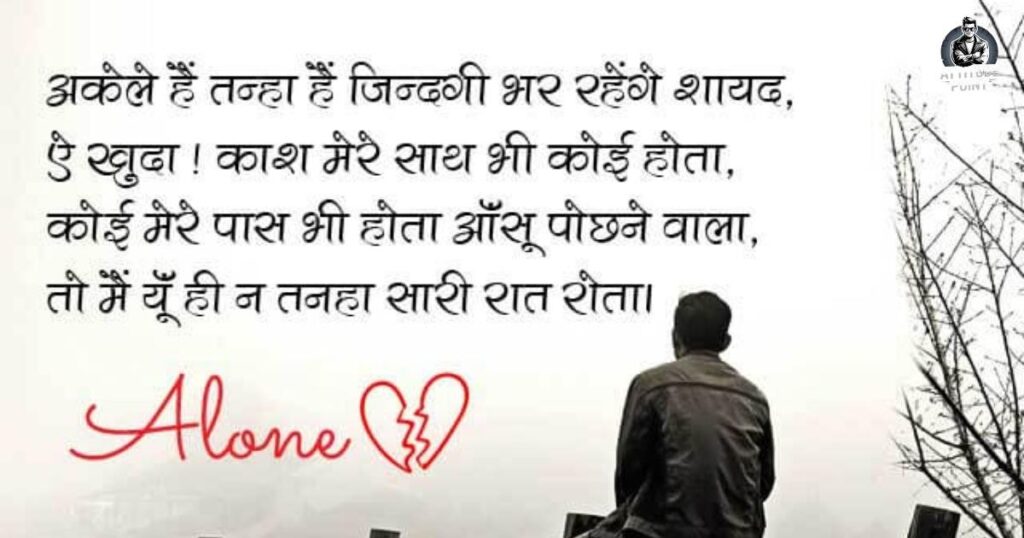 Alone Shayari in Hindi