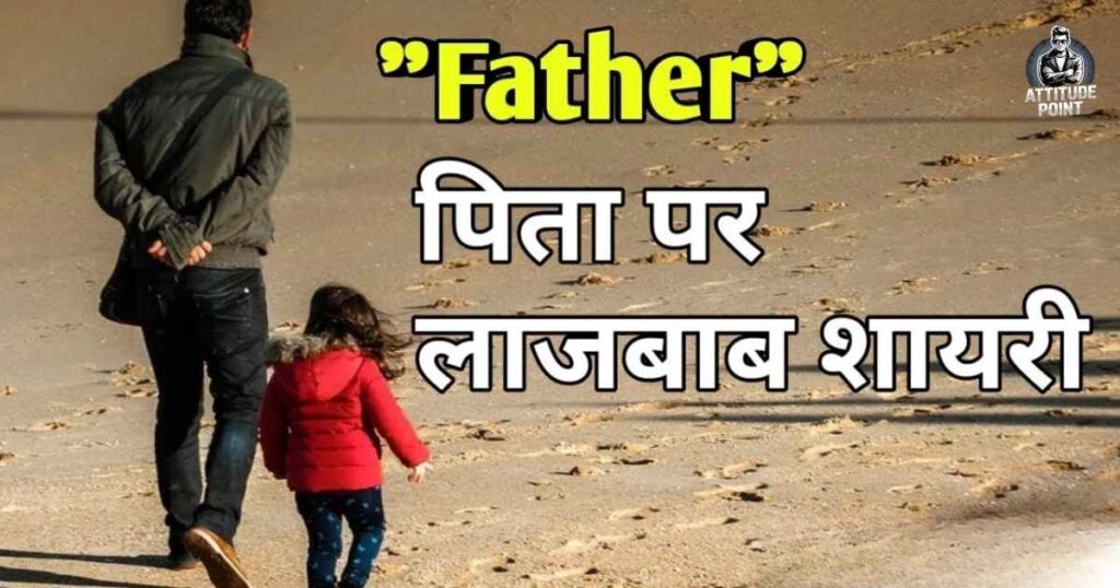 Attitude Dad Shayari