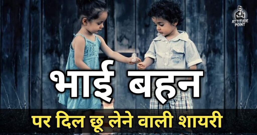 Bhai Behan Shayari