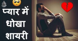 Dhoka Shayari in Hindi
